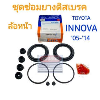 ชุดซ่อมยางดิสเบรคหน้า TOYOTA อินโนว่า INNOVA 05-14 ยี่ห้อ FUJITA