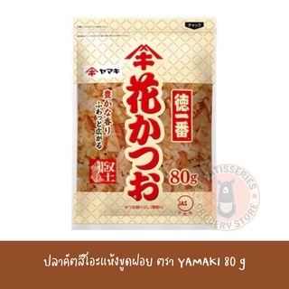 YAMAKI  ปลาคัตสึโอะแห้งขูดฝอย  80 g Yamaki Dried Sliced Bonito / เนื้อปลาโอแห้งชนิดแผ่น