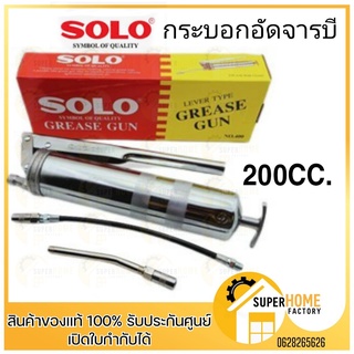 SOLO กระบอกอัดจารบี 200CC 400CC 600CC.รุ่นใหม่ล่าสุด ของแท้ 100% กระบอกอัดจารบี​ SOLO กระบอกจารบี โซโล