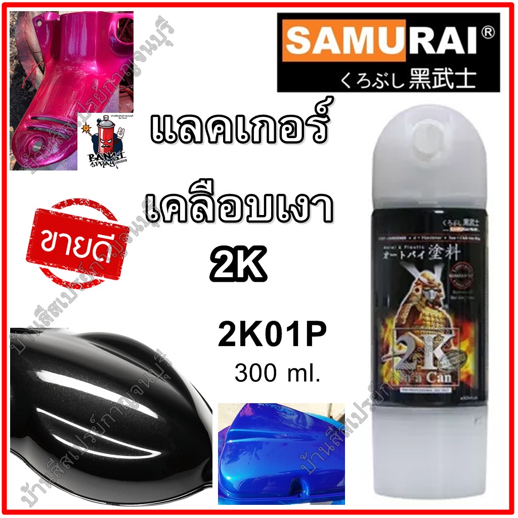 สีสเปรย์ ซามูไร เคลือบเงา ระบบ 2K SAMURAI 2K01P แลคเกอร์ เคลือบเงา คุณภาพสูง ทนทาน เงาสุดๆ ขนาด 300 