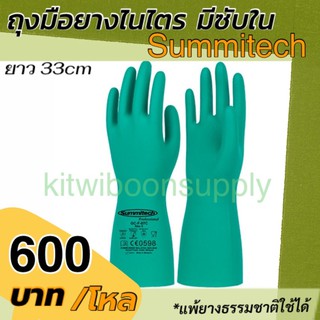 ถุงมือยาง ถุงมือป้องกันสารเคมีไนไตร Sumittech (12คู่/แพ็ค) พร้อมส่ง