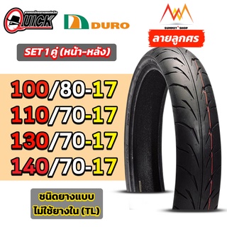 ยางมอเตอร์ไซค์ Duro Quick ขอบ 17 ชุด 2 เส้น สำหรับ Mslaz Ninja250 R15 CB150R CB150R