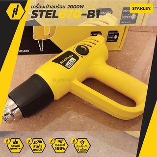 STANLEY : เครื่องเป่าลมร้อนไฟฟ้า รุ่น STEL670-B1