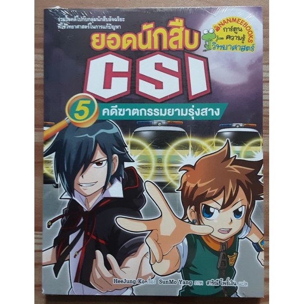 ยอดนักสืบ CSI ตอน คดีฆาตกรรมยามรุ่งสาง