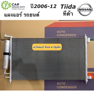 แผงแอร์ นิสสัน ทีด้า Nissan Tiida ปี2006-2012 นิสสัน (JT088) รังผึ้ง คอลย์ร้อน นิสสัน ทีด้า Nissan Tida น้ำยาแอร์ r-134a