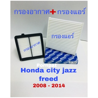 กรองอากาศ ฮอนด้า ซิตี้ แจ๊ส ฟรีด พร้อมกรองแอร์ ปี 2008-2014