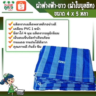 ผ้าฟาง ผ้าฟางฟ้าขาว ผ้าใบกันแดด ผ้าเต็นท์ฟ้าขาว  บลูชีท ขนาด 4x5 หลา 1 ผืน