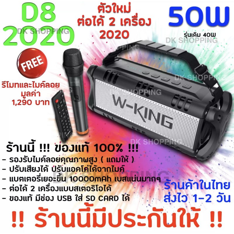 W-King D8 50W 2020 และ (30W D8mini ไม่มีไมค์ ) Bluetooth speaker ลำโพงบลูทูธแบบพกพา มีไมค์ลอยและรีโมทให้ฟรี