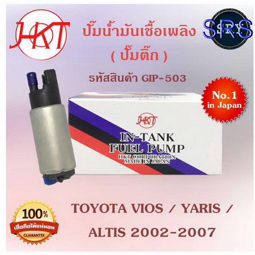 HKTปั๊มน้ำมันเชื้อเพลิง (ปั๊มติ๊ก) Toyota Vios / Yaris / Altis 2002-2007 (รหัสสินค้า GIP-503)