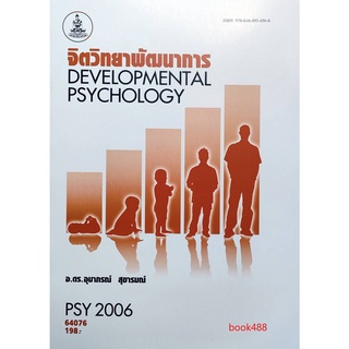 หนังสือเรียน ม ราม PSY2006 ( PC290 ) 64076 จิตวิทยาพัฒนาการ ตำราราม ม ราม หนังสือ หนังสือรามคำแหง