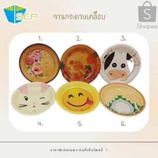 SCP Packing จานกระดาษเคลือบ PE พิมพ์ลายสัตว์น่ารัก ขนาดบรรจุ 25 ใบต่อ 1 แพ็ค