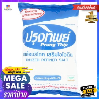 ปรุงทิพย์เกลือป่น 1000ก.PRUNGTIP SALT 1000g