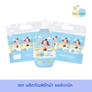 [ชุดเซท] Lamoonbaby ผลิตภัณฑ์ซักผ้า x3ถุงรีฟิล/แพ็ค (2แพ็ค) + 1 ขวด