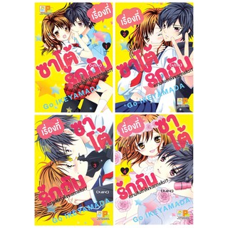 บงกง Bongkoch หนังสือการ์ตูน PACK SET! เรื่องที่ซาโต้รักฉันความลับกำลังจะแตกแล้ว!? เล่ม 1-4 (จบ)