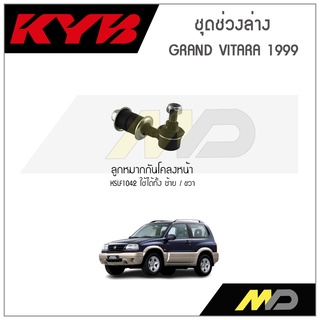 KYB ช่วงล่าง SUZUKI GRAND VITARA ปี 1999 ลูกหมากกันโคลงหน้า