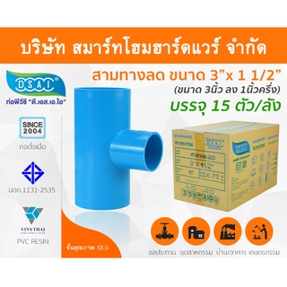 สามทางลดหนาพีวีซี สามตาลดหนาพีวีซี สามทางลดหนา PVC สามตาลดหนา PVC ขนาด 3" x 1.1/2" (3นิ้ว ลด 1นิ้วครึ่ง)