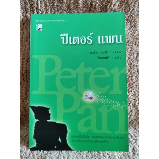 ปีเตอร์ แพน (Peter Pan) -สำนวน วินเซนต์-