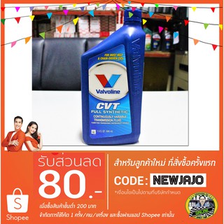 น้ำมันเกียร์สังเคราะห์แท้ Valvoline CVT (0.946 L)