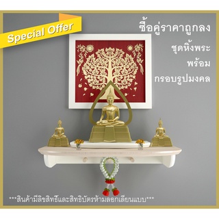 หิ้งพระติดผนัง พร้อมกรอบรูปสีขาว Promotion ชุดคู่หิ้งพระ50