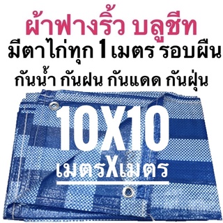 ผ้าฟางริ้ว ผ้าฟางฟ้าขาว บลูชีท 10เมตรx10เมตร ขนาด เมตรxเมตร ตาไก่ทุกเมตร รอบผืน เย็บริม กันน้ำ