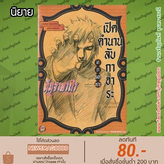 NED นิยาย นินจาคาถา โอ้โฮเฮะ เปิดตำนานลับกาอาระ มายาหมอกทราย Naruto
