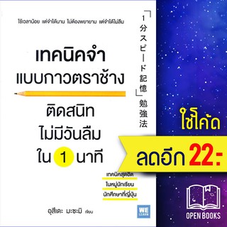 เทคนิคจำ แบบกาวตราช้าง ติดสนิทไม่มีวันลืมใน 1 นาที | วีเลิร์น (WeLearn) อุสึเดะ มะซะมิ