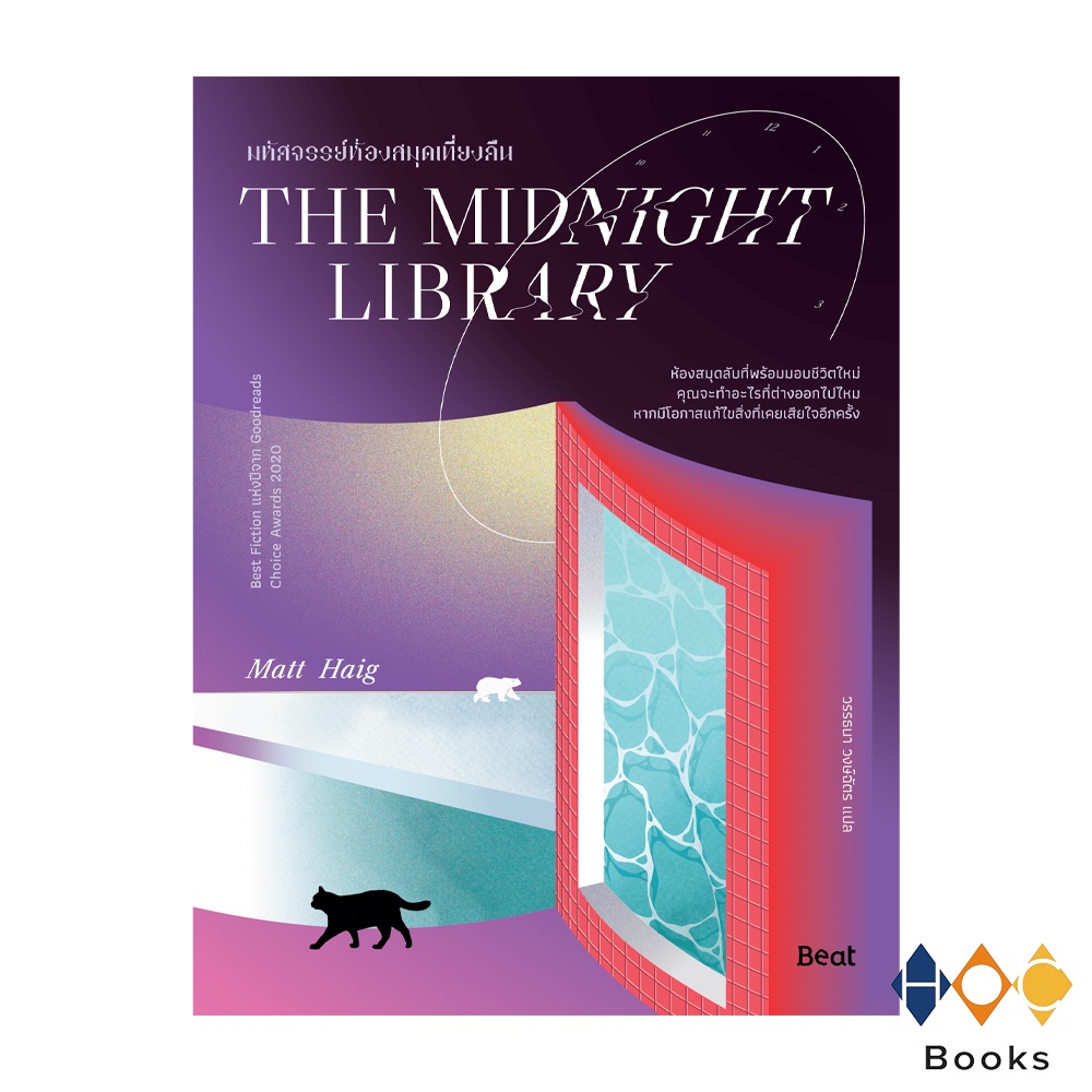 หนังสือ THE MIDNIGHT LIBRARY มหัศจรรย์ห้องสมุดเที่ยงคืน