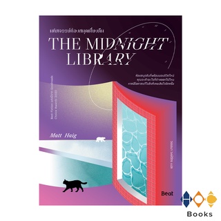 หนังสือ มหัศจรรย์ห้องสมุดเที่ยงคืน The Midnight Library