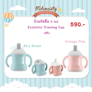 Beaba ถ้วยหัดดื่ม 3 in1 Evolutive Training Cup