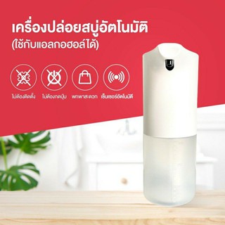 เครื่องจ่ายสบู่ เครื่องปล่อยโฟมล้างมืออัตโนมัติ Automatic Hand washing เครื่องจ่ายสบู่ ใส่น้ำยาฆ่าเชื้อได้