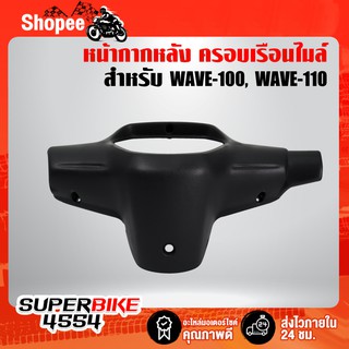 ARM หน้ากากหลัง, ครอบไมล์ WAVE-100, WAVE-110Sเก่า ไฟตาคู่ สีดำด้าน