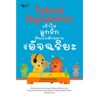 หนังสือ "Talent Dynamics เข้าใจลูกรัก ค้นพบศักยภาพสู่อัจฉริยะ"