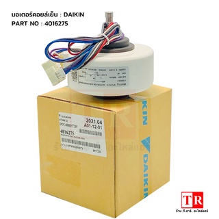 มอเตอร์พัดลมคอยล์เย็น Daikin รุ่น 4016275 18W. อะไหล่แอร์ไดกิ้น ของแท้