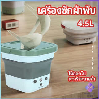 MahaThai เครื่องซักผ้าพับได้ 4.5L