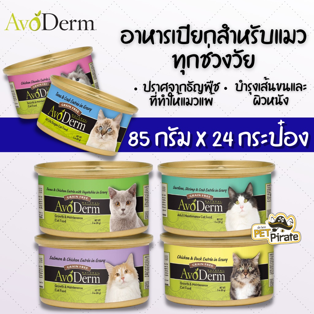 AvoDerm อาหารเปียกแมว เกรนฟรี [85 กรัม x 24 กระป๋อง] จากวัตถุดิบที่มีคุณภาพสูง บำรุงเส้นขนและผิวหนัง อาหารแมวอโวเดิร์ม