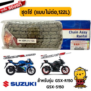 โซ่ 122 ข้อ แบบไม่ต่อ CHAIN ASSY, DRIVE (OPEN/RIVET, 122L) แท้ Suzuki GSX-R150 / GSX-S150