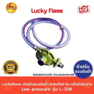 Luckyflame Low pressure หัวปรับแรงดันต่ำ+สายแก๊ส รุ่น L-326