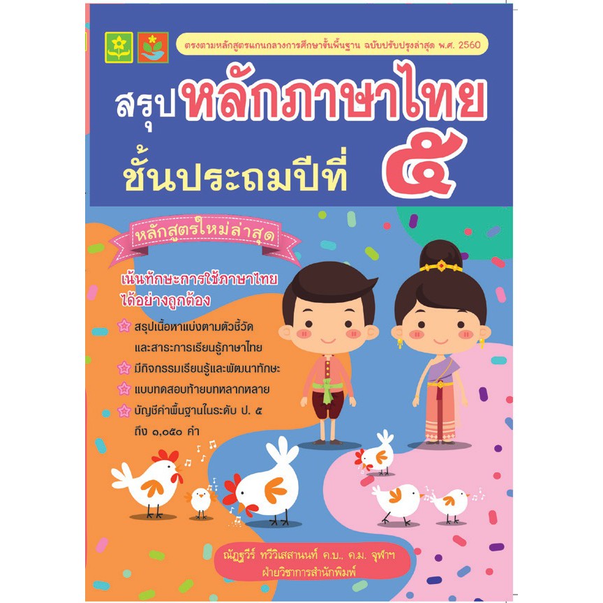 สรุปหลักภาษาไทย ป.5 +เฉลย รหัส 8858710308167 ราคาปก 125.-