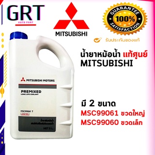 แท้ศูนย์ น้ำยาหม้อน้ำ MITSUBISHI  PREMIXED LONG LIFE COOLANT ขนาด 1ลิตร/5ลิตร