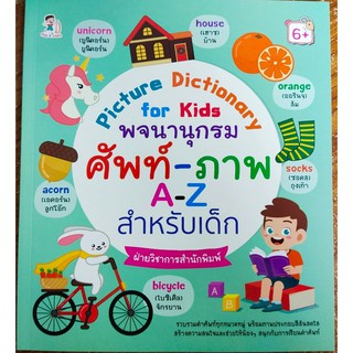 Picture Dictionary for kids พจนานุกรมศัพท์-ภาพ A-Z สำหรับเด็ก