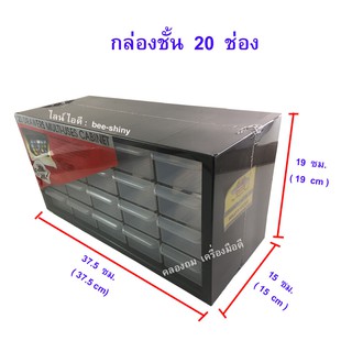 กล่องชั้น ลิ้นชัก PVC 20 ช่อง รุ่น M-20D