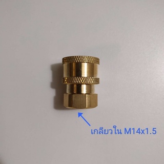 ข้อต่อสวมเร็ว Quick Coupler 1/4" to เกลียวใน M14x1.5