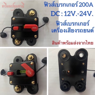 ฟิวส์เบรกเกอร์เครื่องเสียงรถยนต์ DC 12V.-24V. ขนาด 200A