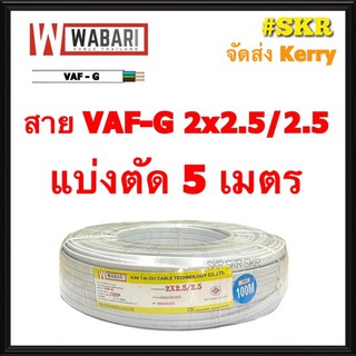 WABARI สายไฟ VAF/G 2x2.5/2.5 แบ่งตัด 5 เมตร ทองแดงแท้ สายไฟ สายปลั๊กไฟ สายคู่ มีกราวด์ สาย VAF กราวด์ สาย VAF-GRD 3x2.5