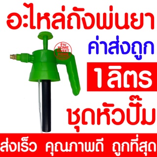 *ค่าส่งถูก* อะไหล่ถังพ่นยา (1ลิตร) ชุดหัวปั๊ม ถังพ่นยา กระบอกฉีดน้ำ กระบอกพ่นยา กระบอกฉีดน้ำแรงดัน ฟ๊อกกี้ foggy