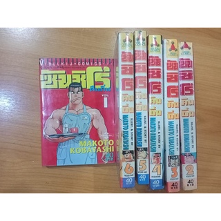 หนังสือการ์ตูนมือสอง "ซันชิโร่ คืนถิ่น ครบชุด 6 เล่มจบ"