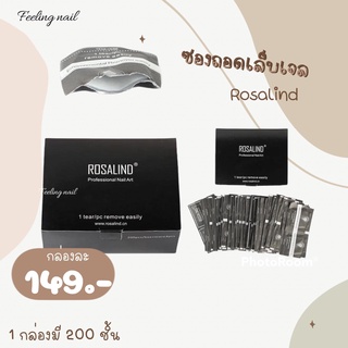 Rosalind ซองถอดเล็บเจล