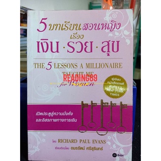 5 บทเรียนสอนหญิง เรื่อง เงิน รวย สุข The 5 lessons a millionaire taught me for women เปิดประตูสู่ความมั่งคั่งและอิสรภาพ