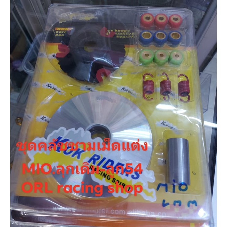 ชุดคลัชชามหน้า+เม็ดแต่ง-MIO-FINO-NUVO*ใช้ได้กับลูกเดิมถึงลูก54*สามารถไปไล่เม็ดคลัชได้ตามต้องการ*ช่วย