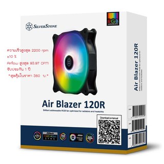 SilverStone Air Blazer 120R ARGB Fancase พัดลมระบายความร้อน💥ประกันศุนย์ 1 ปี💥